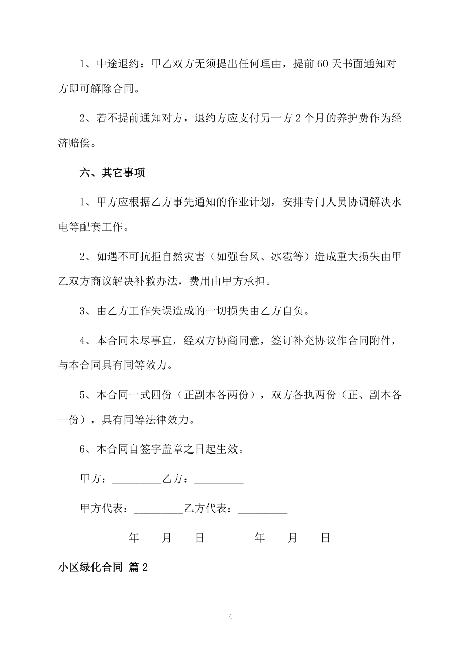 小區(qū)綠化合同模板合集5篇_第4頁(yè)