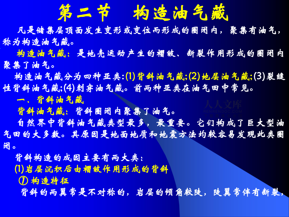 石油地质-第六章-圈闭_第2页