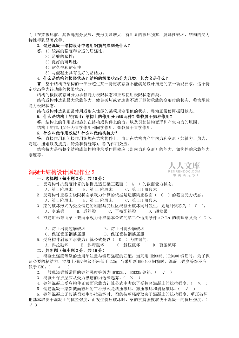 混凝土結(jié)構(gòu)設(shè)計(jì)原理形成性考核冊(cè)答案范文_第2頁(yè)