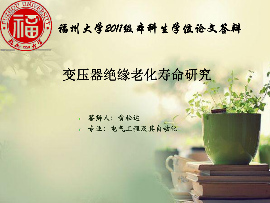 基于MATLAB的變壓器絕緣老化壽命研究本科論文答辯PPT_第1頁