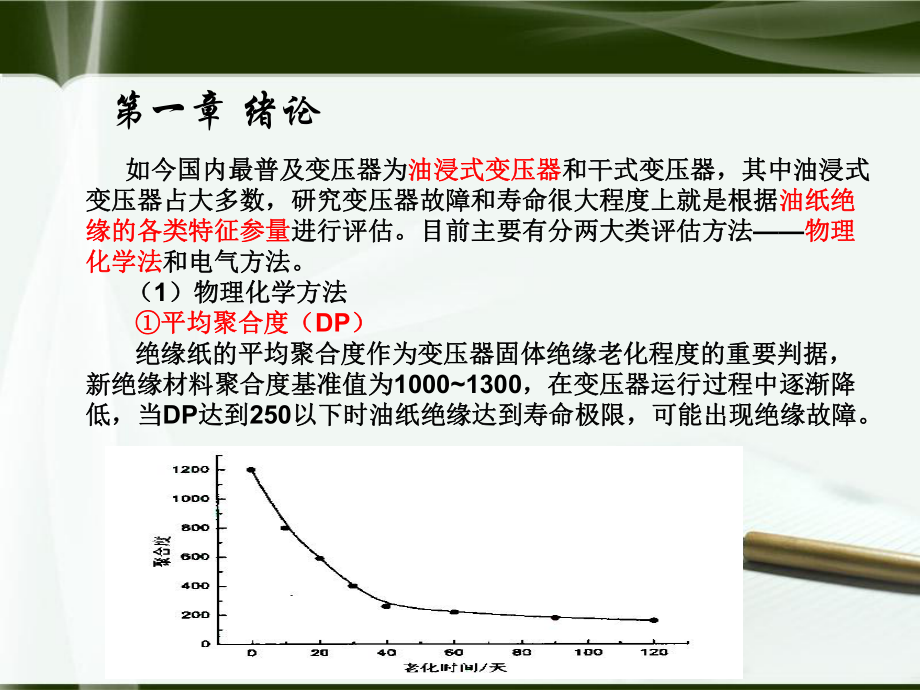 基于MATLAB的變壓器絕緣老化壽命研究本科論文答辯PPT_第4頁