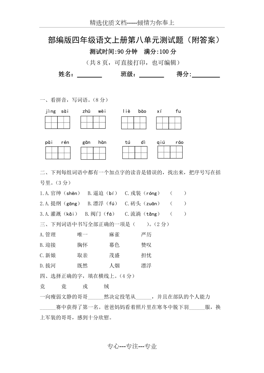 部编版四年级语文上册第八单元测试题_第1页