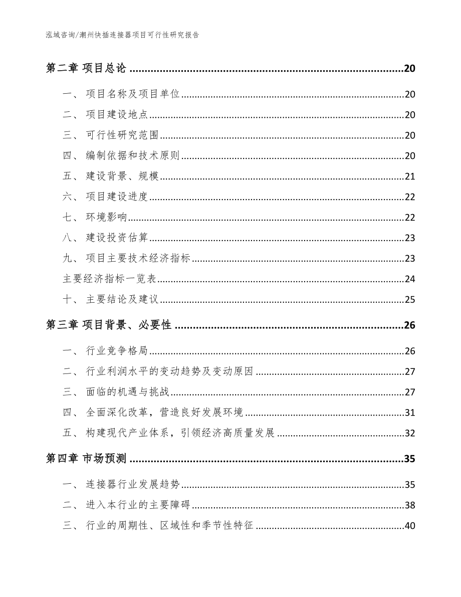 潮州快插連接器項目可行性研究報告模板范文_第3頁