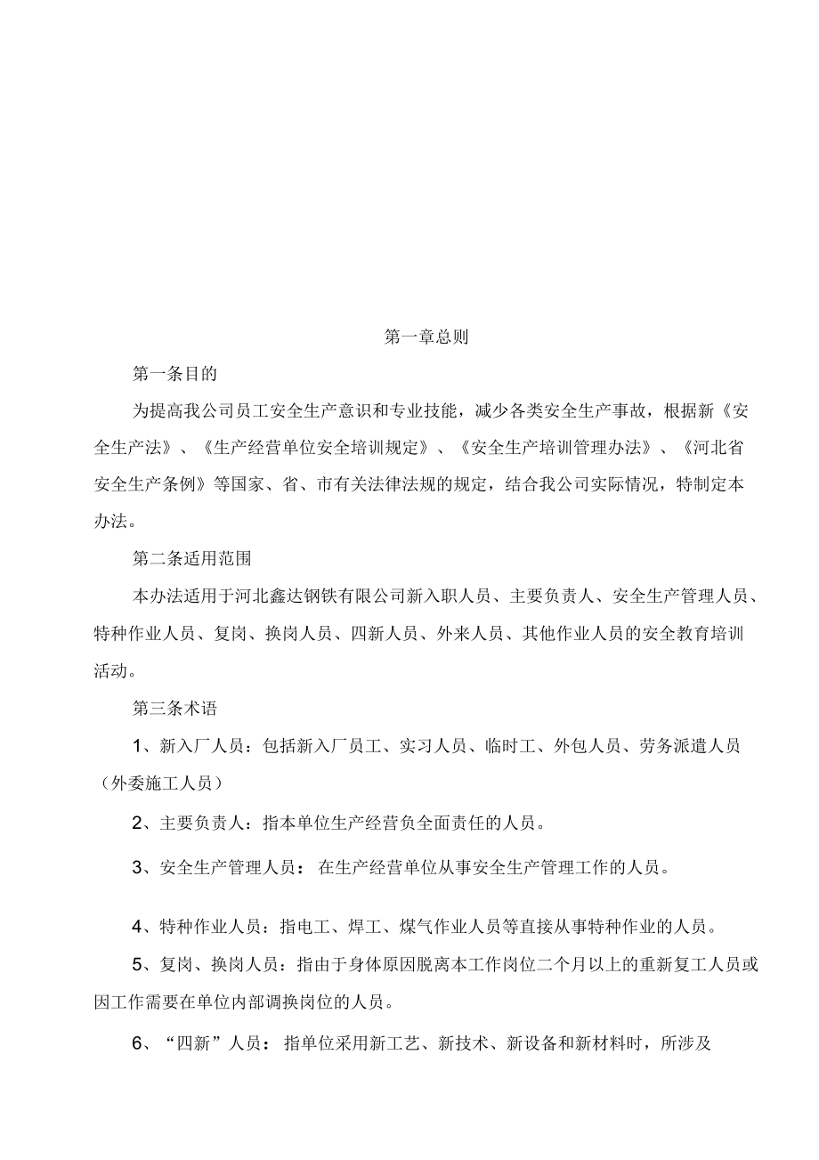 安全生產(chǎn)教育培訓(xùn)管理辦法_第1頁