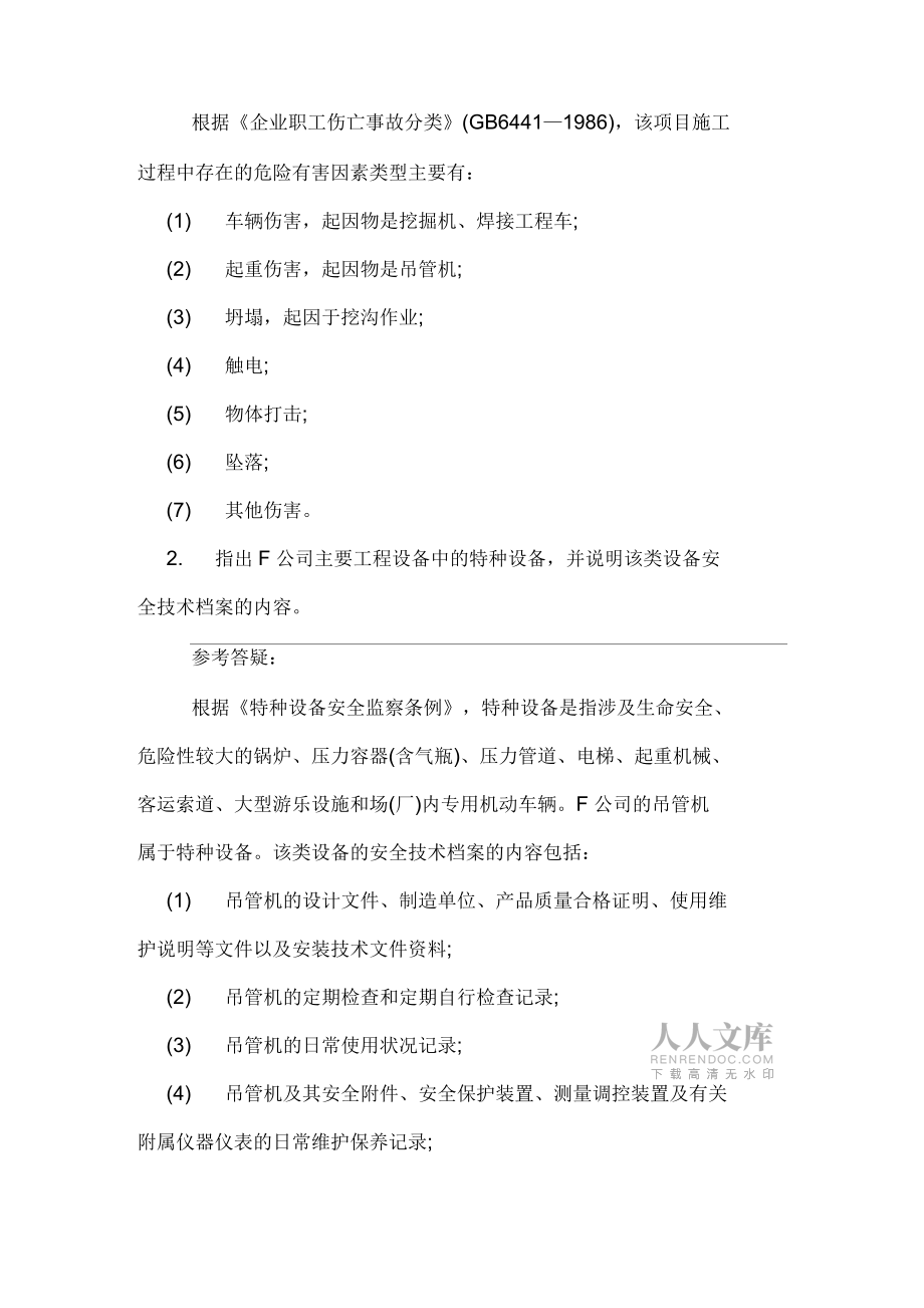 安全工程師《案例分析》考前練習題及答案2020_第2頁