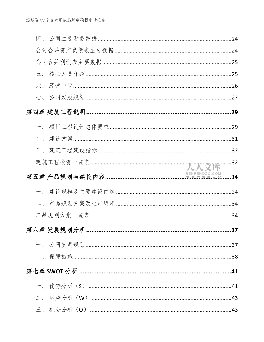 宁夏太阳能热发电项目申请报告【参考范文】_第2页
