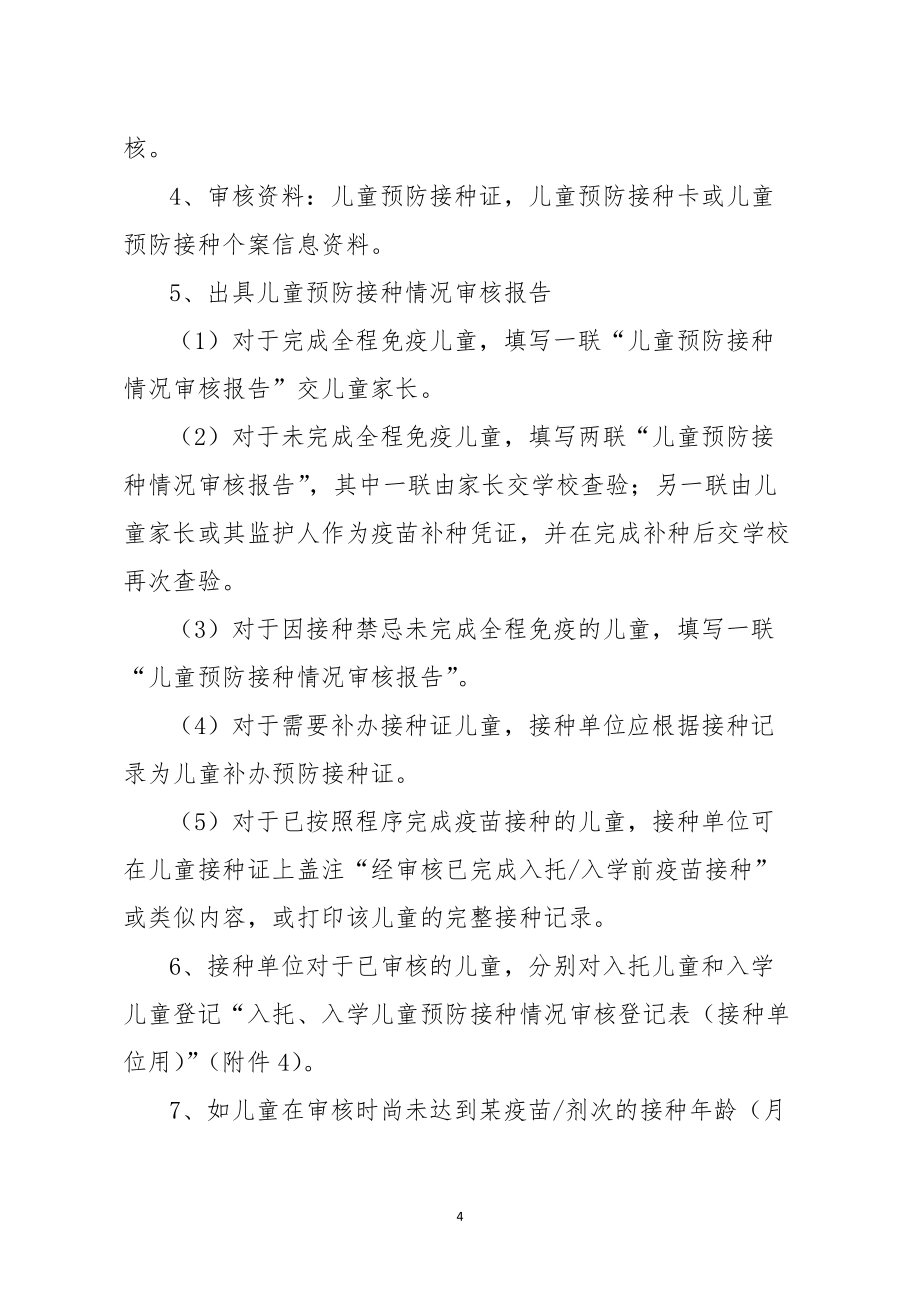 入托、入学儿童预防接种证查验指导方案(试行)_第4页