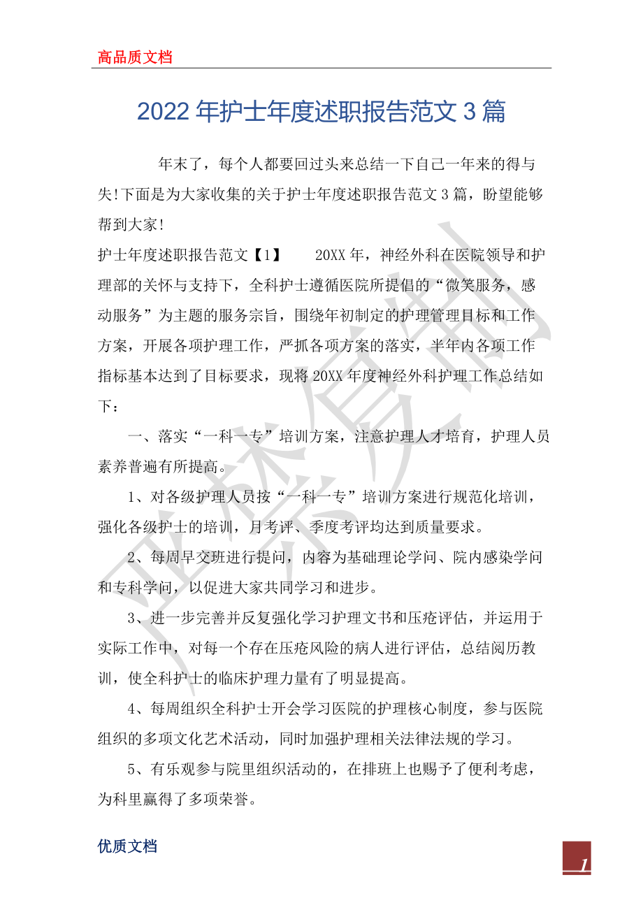 2022年護(hù)士年度述職報(bào)告范文3篇_第1頁(yè)