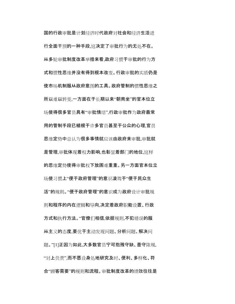 当前行政审批制度改革的执行困境及其动因分_第5页
