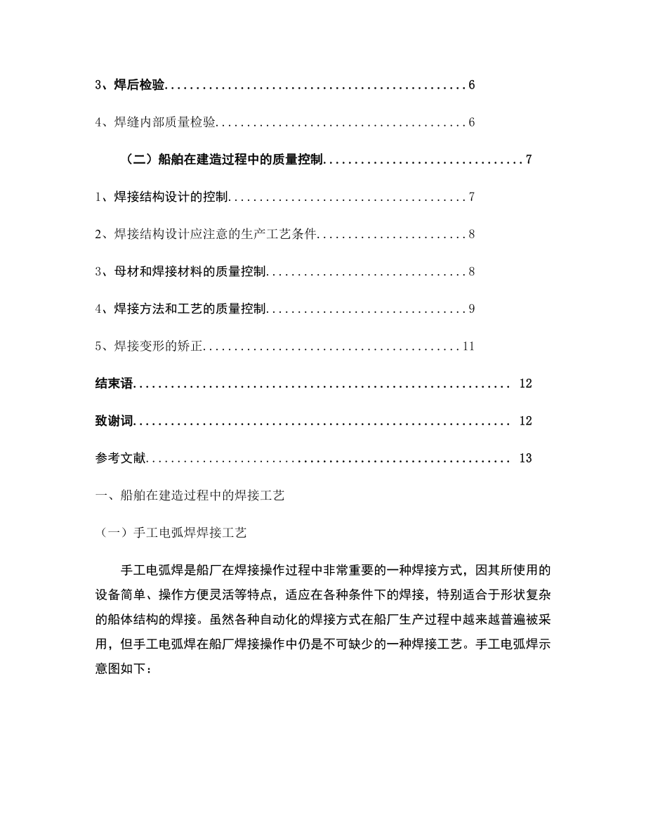 浅谈船舶在建造过程中的焊接工艺及质量控制_图文_第4页