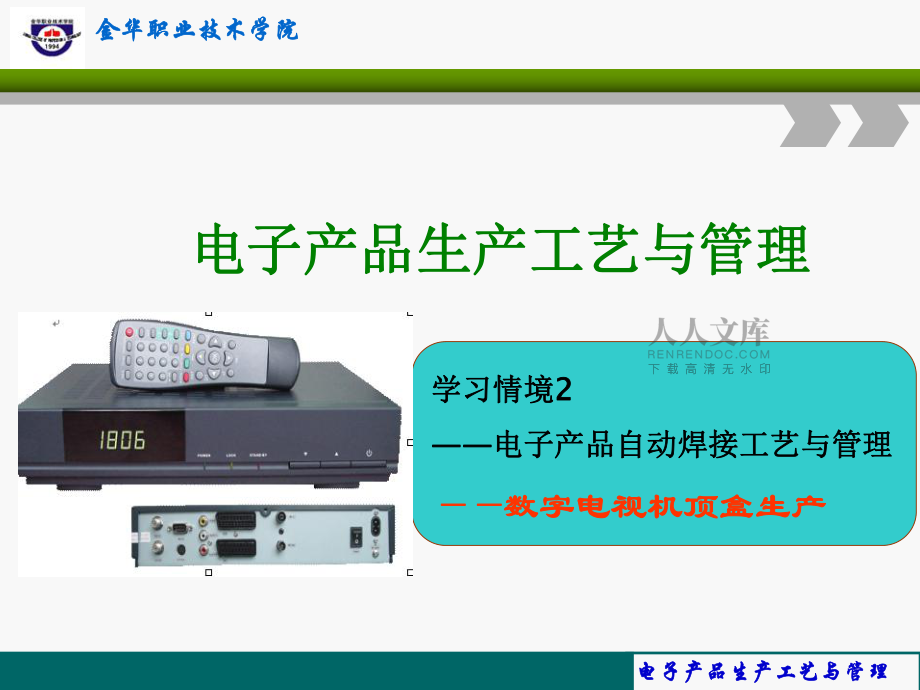 电子产品生产工艺与管理2.1装配准备(1)_第2页