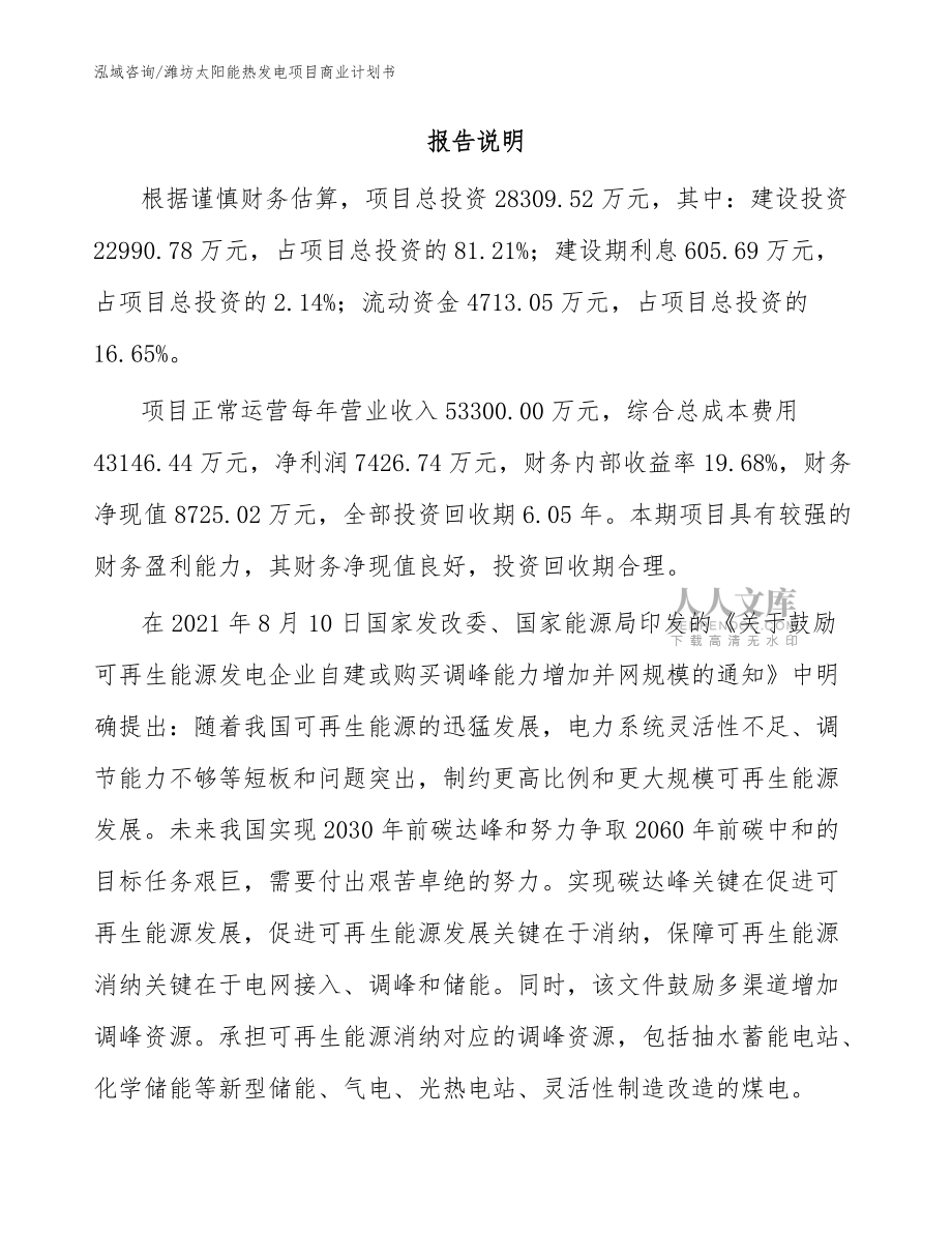 潍坊太阳能热发电项目商业计划书范文_第2页