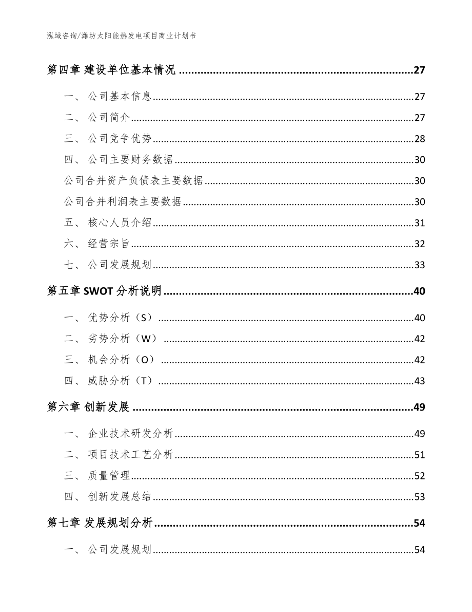 潍坊太阳能热发电项目商业计划书范文_第4页
