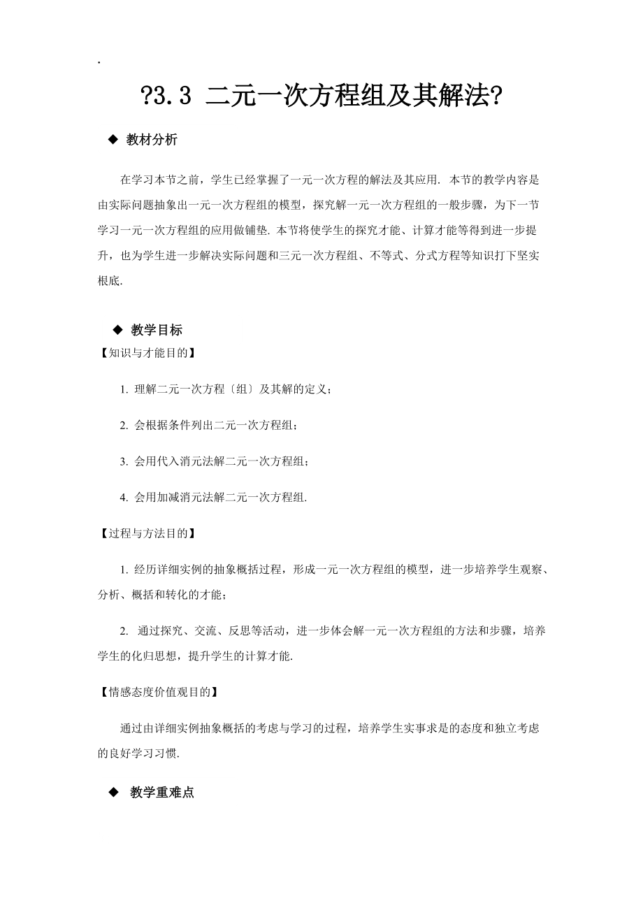 數學滬科七年級上冊3.3二元一次方程組及其解法_第1頁