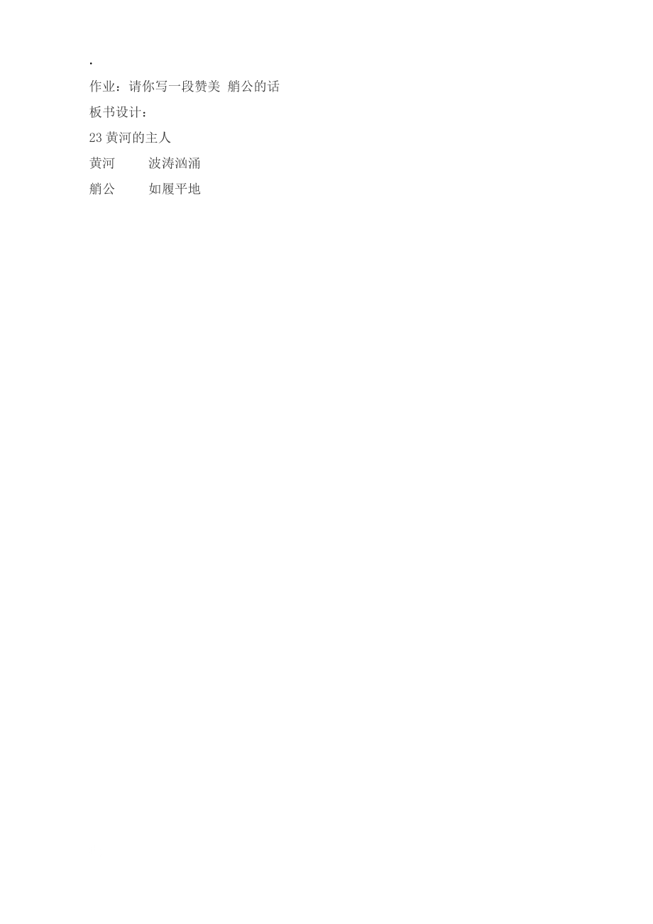 四年级下册语文教案23黄河的主人苏教版_第3页