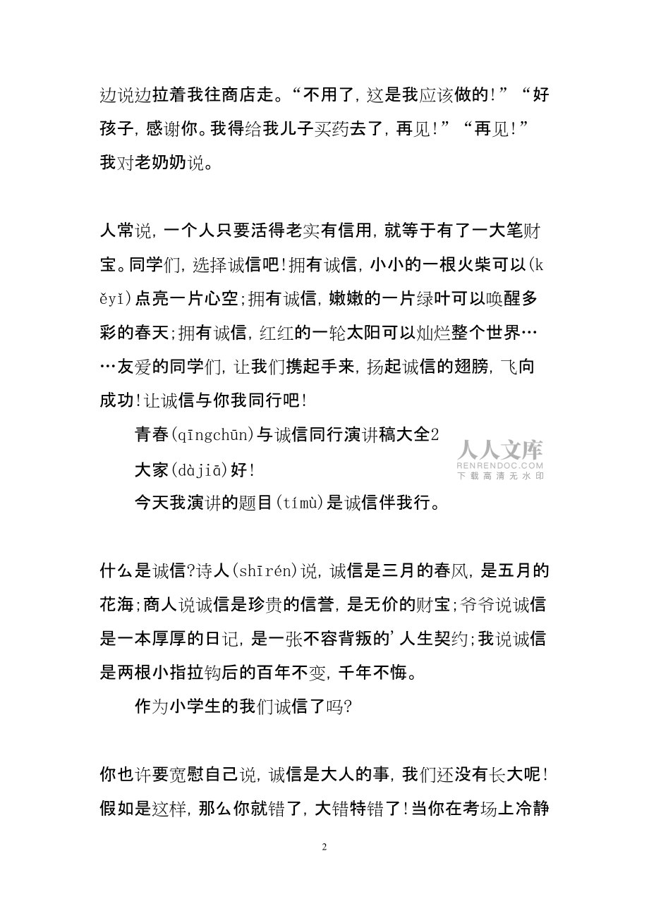 青春與誠信同行演講稿大全_第2頁