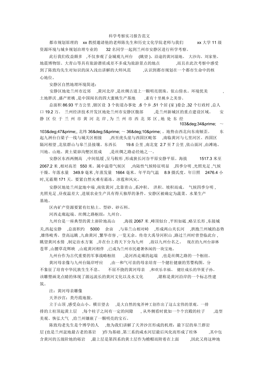 科学考察实习报告范文_第1页