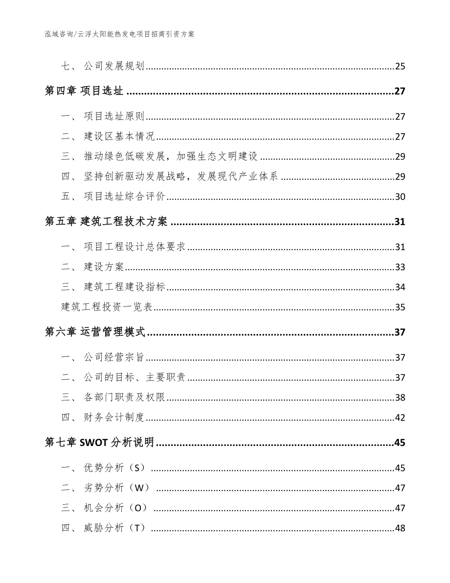 云浮太阳能热发电项目招商引资方案(范文)_第3页