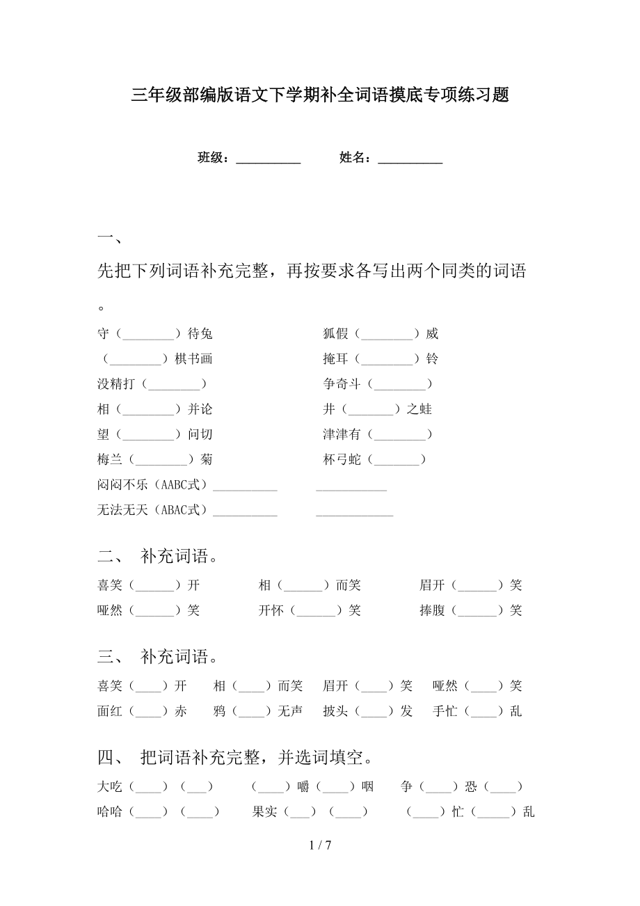 三年级部编版语文下学期补全词语摸底专项练习题_第1页