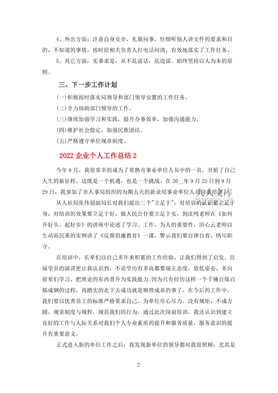 2022企业个人工作总结报告5篇范文_第2页
