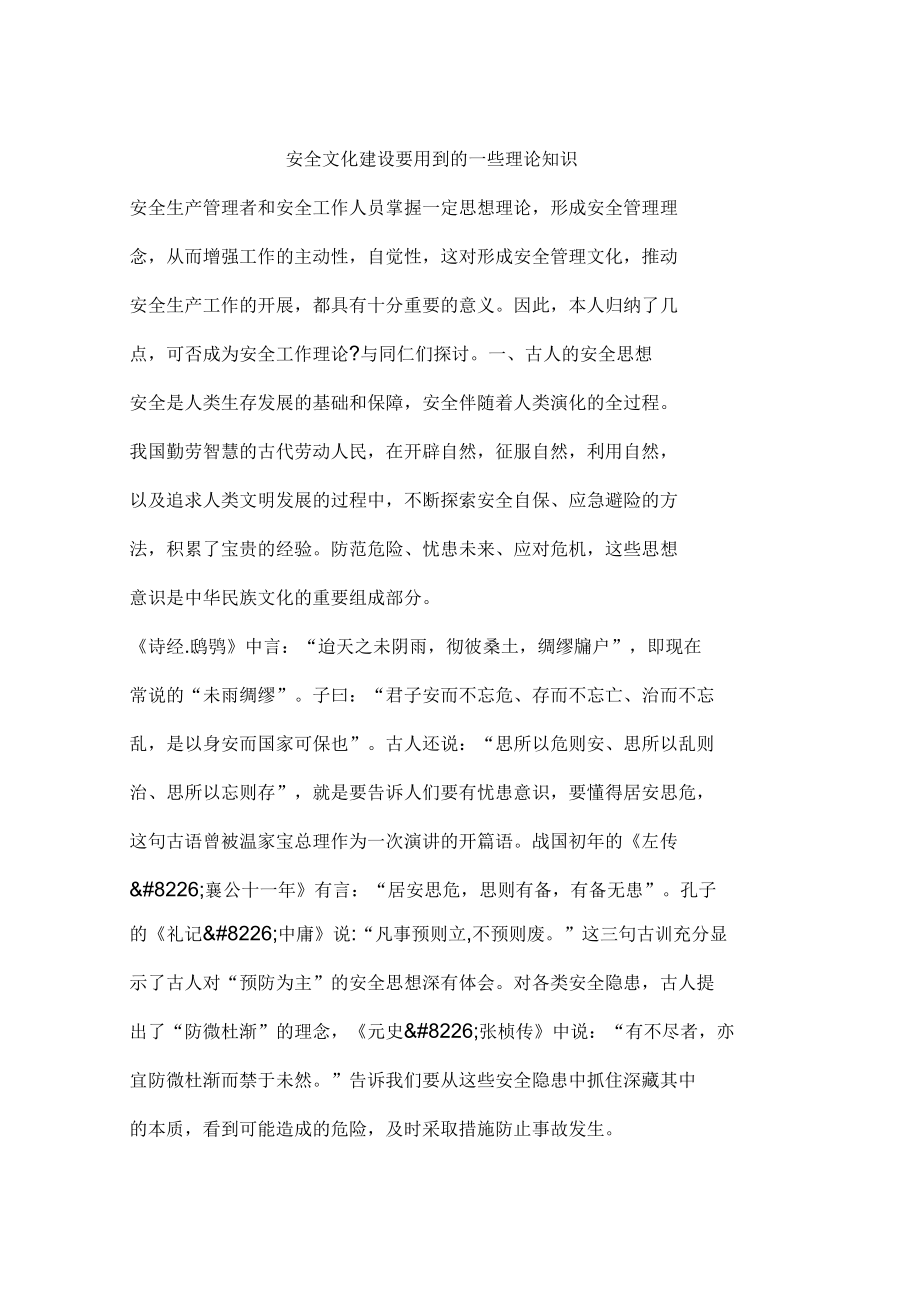 安全文化建设要用到的一些理论知识_第1页