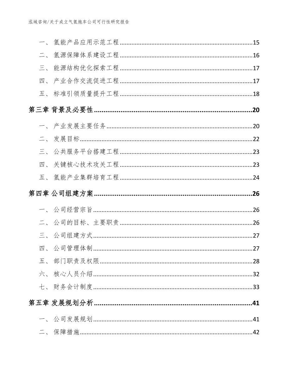 关于成立气氢拖车公司可行性研究报告_模板范文_第4页