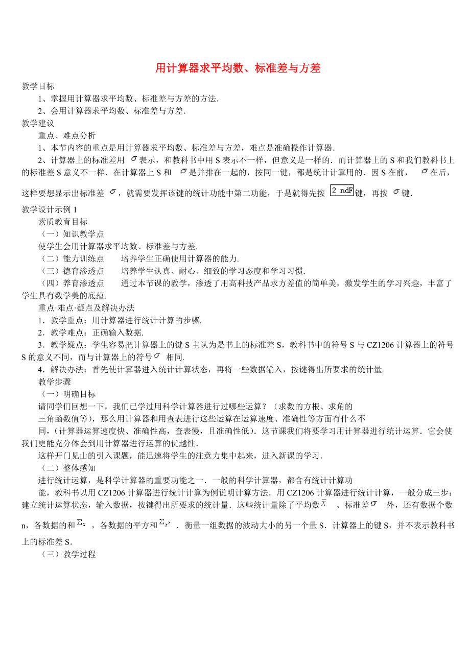 用计算器求平均数 标准差与方差 人教版_第1页