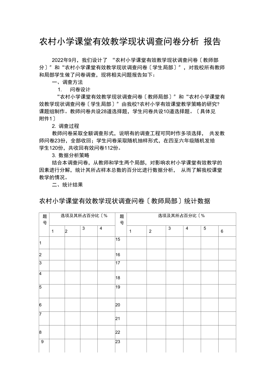 农村小学课堂有效教学现状调查问卷分析报告(简缩版)_第1页
