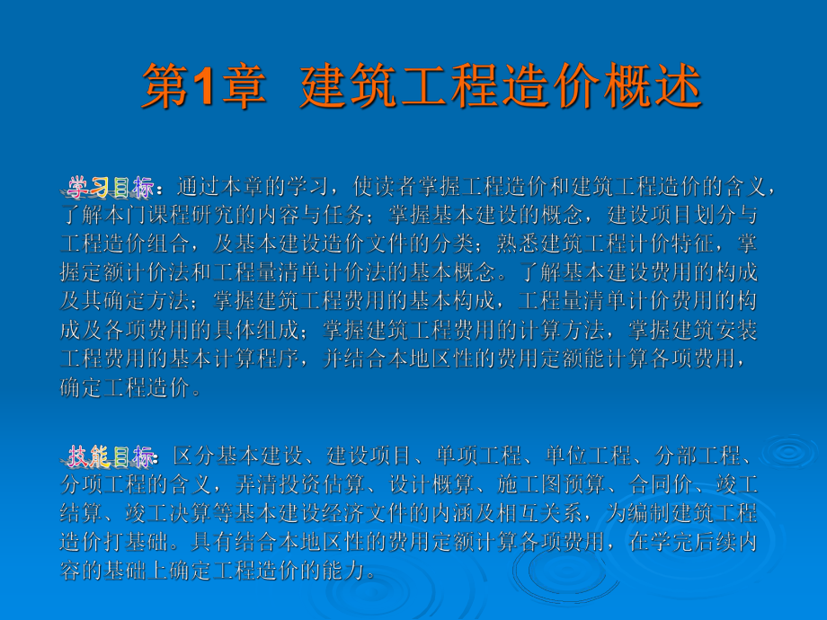 建筑工程造价概述教师PPT第1章课件_第1页