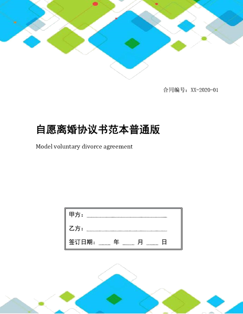 自愿離婚協(xié)議書范本普通版_第1頁