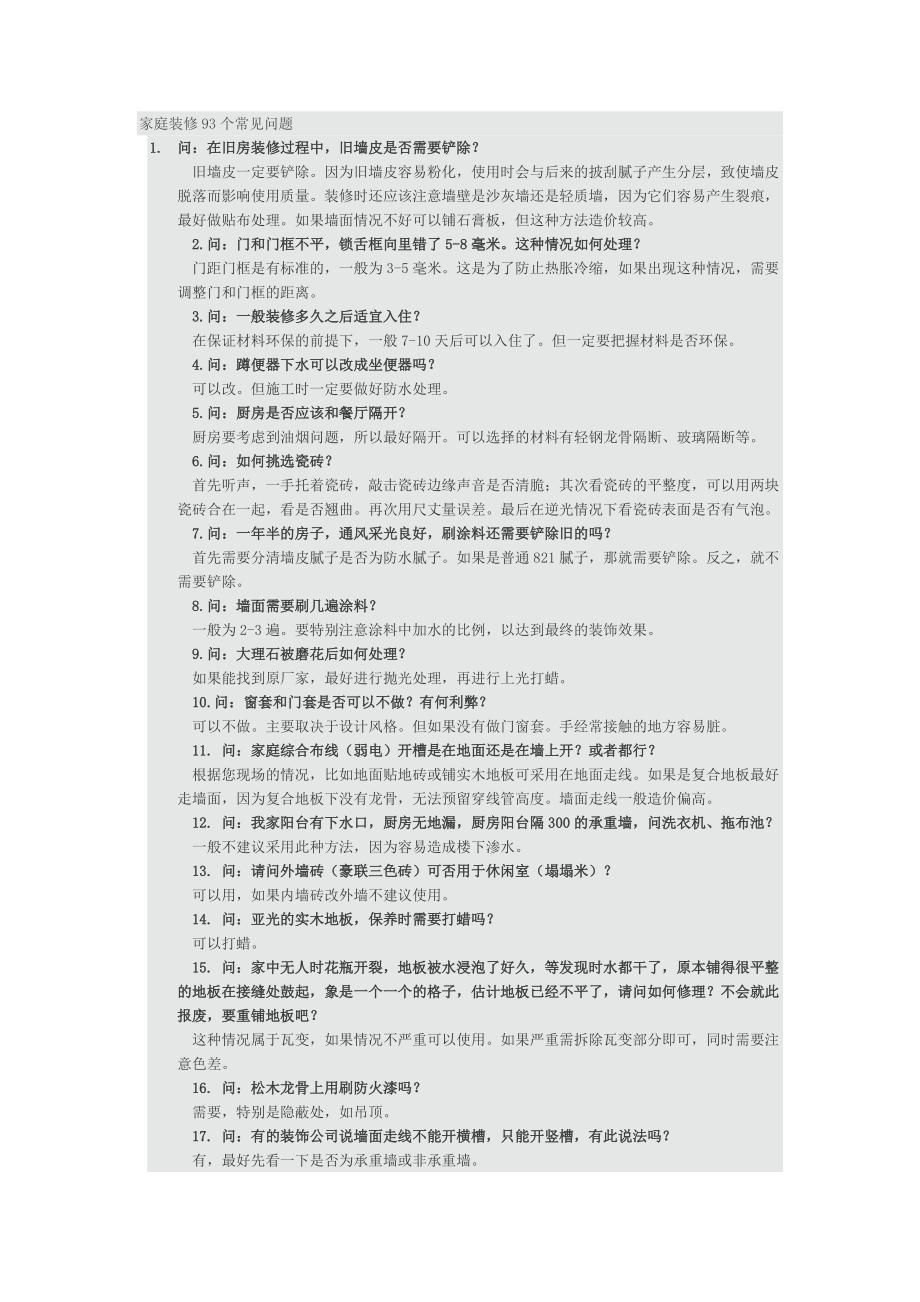 家庭装修93个常见问题_第1页