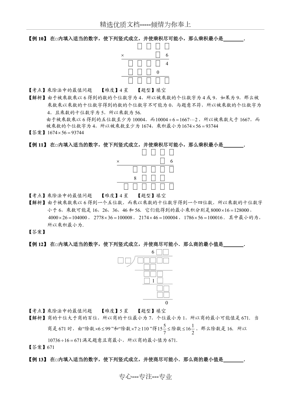 小學奧數教程:最值中的數字謎(二)全國通用_第4頁
