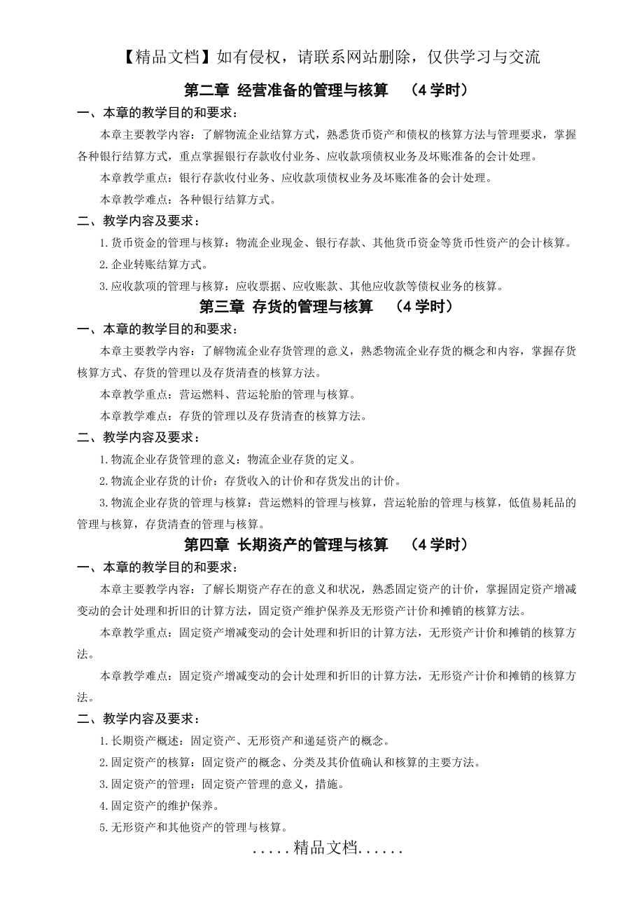 《物流企业会计》教学大纲_第4页