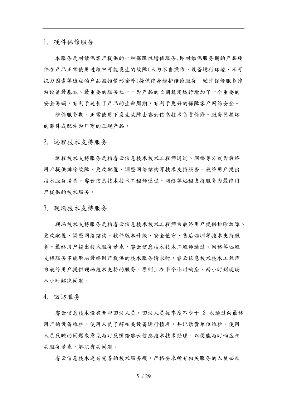 服务器设备维保方案_第5页