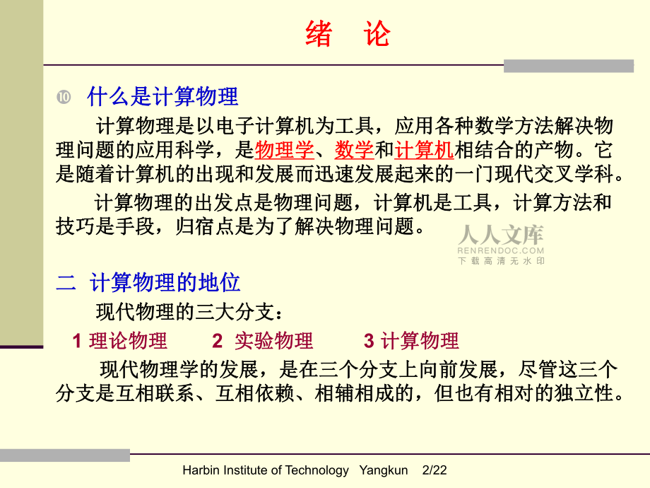 計(jì)算物理緒論_第2頁