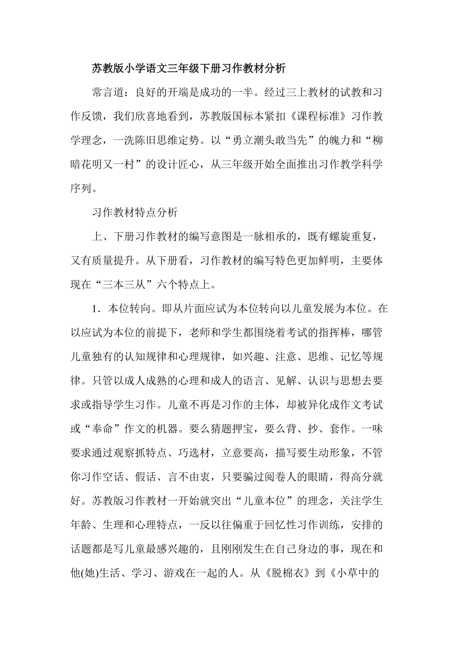 小学语文三年级下册习作教材分析_第1页