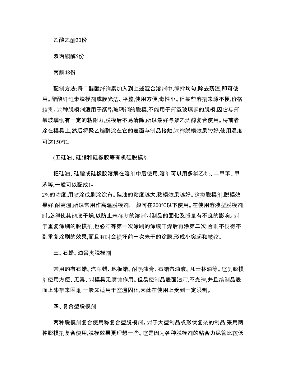 玻璃钢FRP常用脱模剂的配方及配制方法_第4页