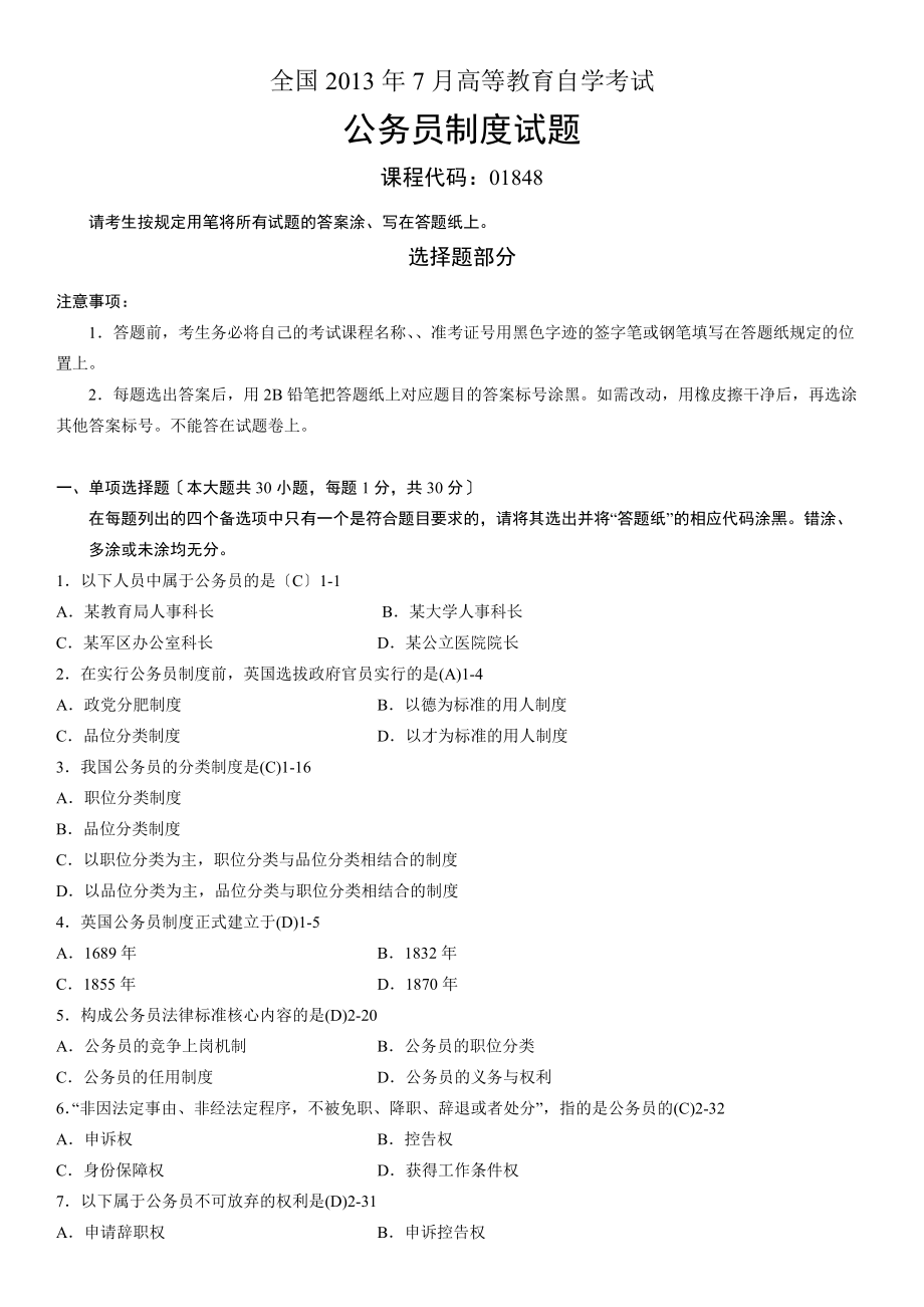 全国2013年7月自学考试01848公务员制度试题答案_第1页