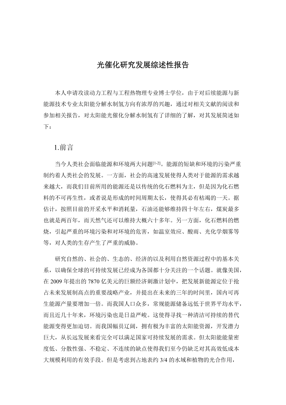 光催化研究发展综述性报告_第1页