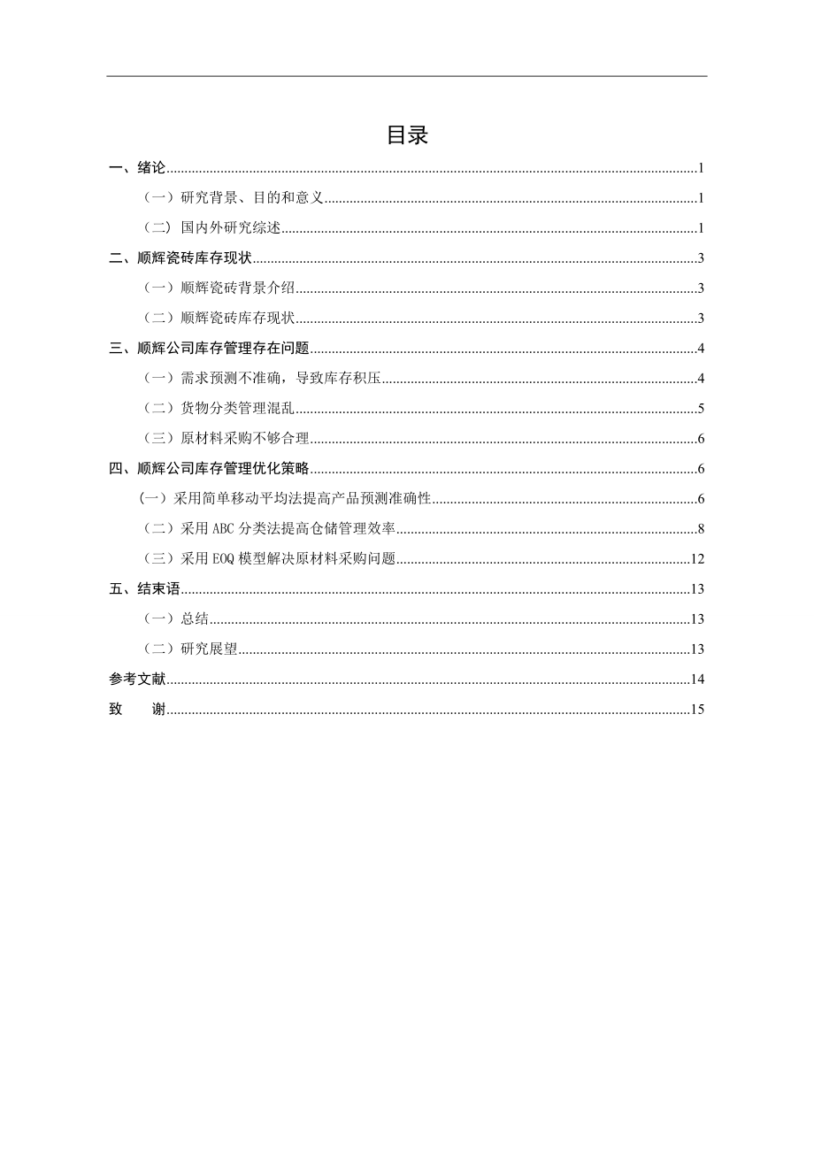 順輝瓷磚庫存管理研究分析 物流管理專業(yè)_第3頁