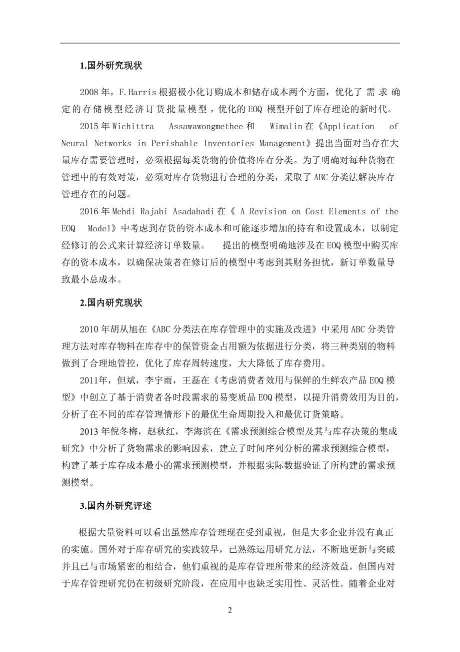 順輝瓷磚庫存管理研究分析 物流管理專業(yè)_第5頁