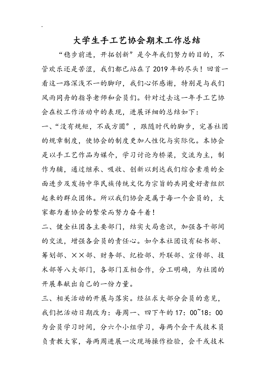 大學(xué)生手工藝協(xié)會(huì)期末工作總結(jié)_第1頁