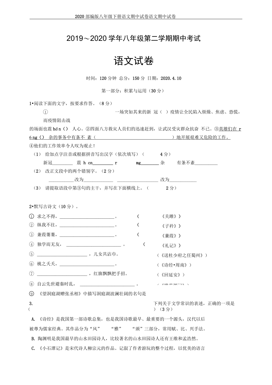 2020八年级下册语文期中试卷语文期中试卷_第1页