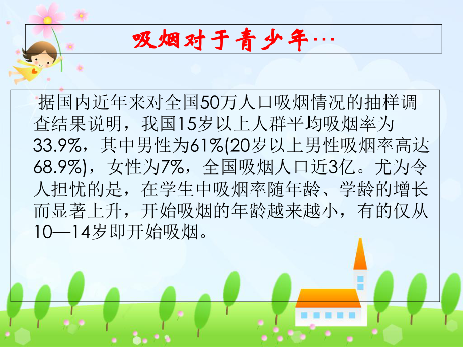 “拒吸第一支烟-做不吸烟新一代”主题班会(1)_第3页