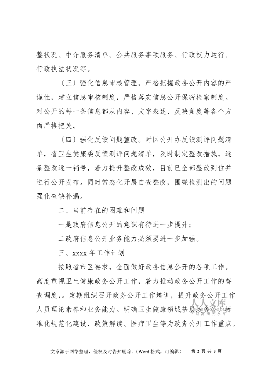 區(qū)衛(wèi)生健康委政務(wù)公開2021年工作總結(jié)及2022年工作計劃_第2頁