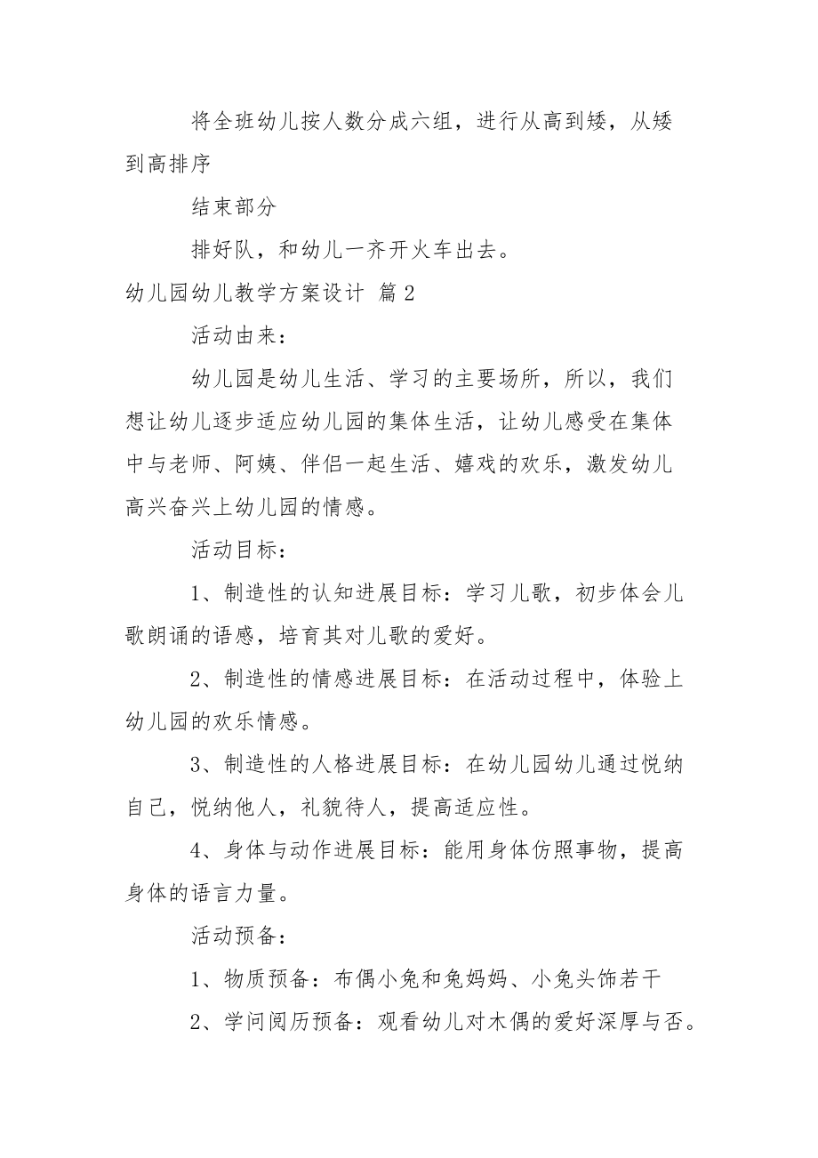 有用的幼兒園幼兒教學(xué)方案設(shè)計(jì)模板六篇_第3頁(yè)