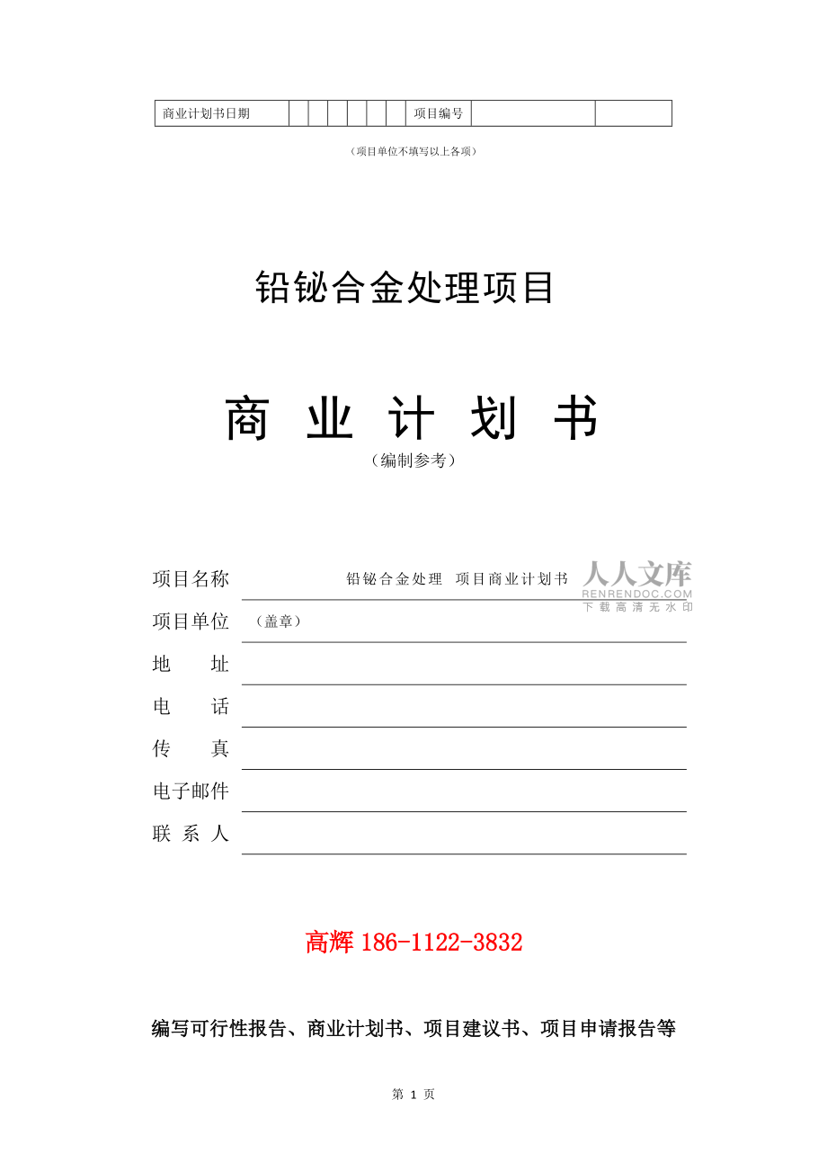 铅铋合金处理项目商业计划书范文参考_第2页