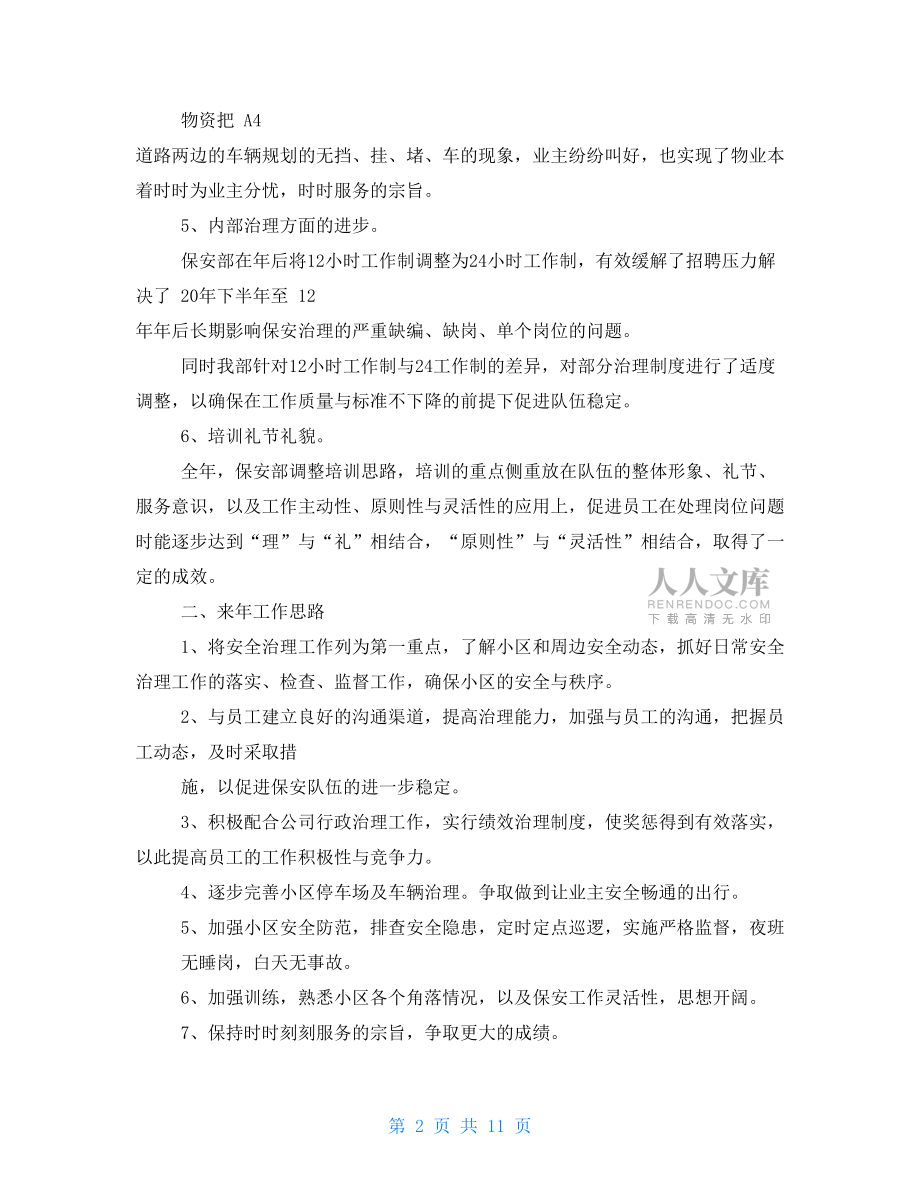 物业秩序部总结.doc_第2页