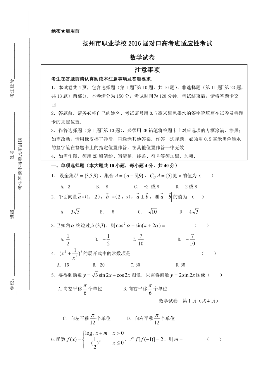 扬州市职业学校2016届对口高考班适应性考试_第1页