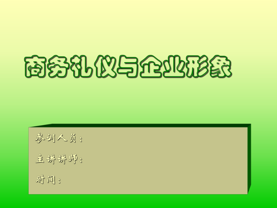 商務(wù)禮儀與企業(yè)形象_第1頁